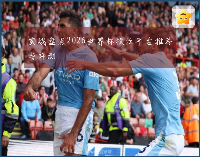 实战盘点2026世界杯投注平台推荐与评测