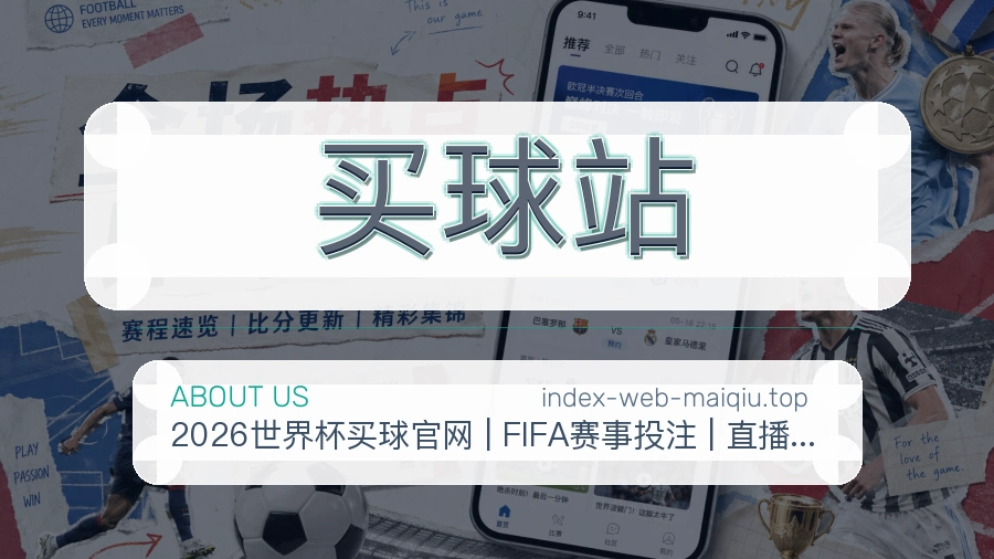 关于 买球站 团队与服务